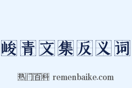 峻青文集反义词是什么意思的图片
